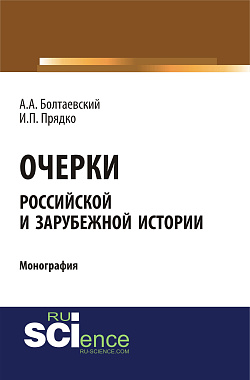 картинка Очерки российской и зарубежной истории. (Аспирантура, Бакалавриат). Монография. от магазина КНОРУС