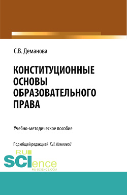 картинка Конституционные основы образовательного права. (Бакалавриат, Магистратура, Специалитет). Учебно-методическое пособие. от магазина КНОРУС