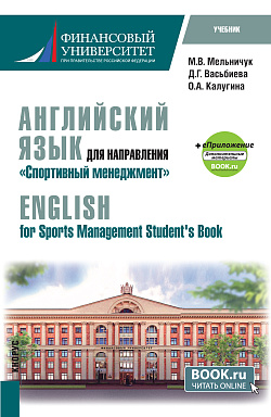 картинка Английский язык для направления "Спортивный менеджмент" = English for Sports Management Student's Book + еПриложение. (Бакалавриат). Учебник. от магазина КНОРУС