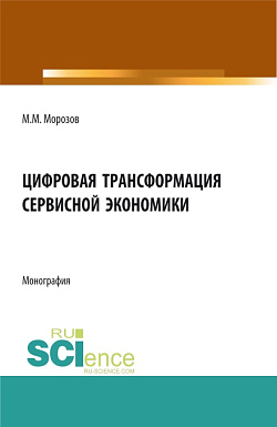 картинка Цифровая трансформация сервисной экономики. (Бакалавриат, Магистратура). Монография. от магазина КНОРУС