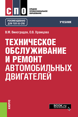 картинка Техническое обслуживание и ремонт автомобильных двигателей. (СПО). Учебник. от магазина КНОРУС