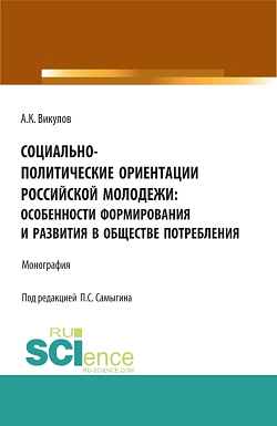 картинка Социально-политические ориентации российской молодежи: особенности формирования и развития в обществе потребления. (Аспирантура, Бакалавриат). Монография. от магазина КНОРУС