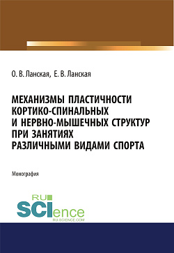 картинка Механизмы пластичности кортико-спинальных и нервно-мышечных структур при занятиях различными видами спорта. (Аспирантура, Бакалавриат, Магистратура, Ординатура). Монография. от магазина КНОРУС