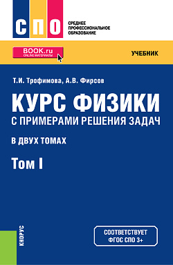 картинка Курс физики с примерами решения задач в 2-х томах. Том 1. (СПО). Учебник. от магазина КНОРУС