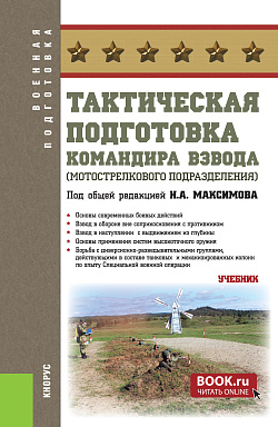 картинка Тактическая подготовка командира взвода (мотострелкового подразделения). (Бакалавриат, Магистратура, Специалитет). Учебник. от магазина КНОРУС