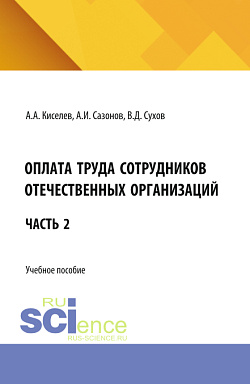 картинка Оплата труда сотрудников отечественных организаций. Часть 2. (Бакалавриат, Магистратура). Учебное пособие. от магазина КНОРУС