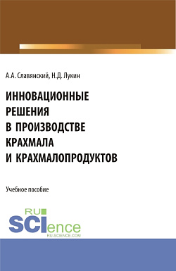 картинка Инновационные решения в производстве крахмала и крахмалопродуктов. (Бакалавриат). Учебное пособие. от магазина КНОРУС