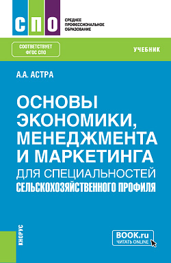 картинка Основы экономики, менеджмента и маркетинга (для специальностей сельскохозяйственного профиля). (СПО). Учебник. от магазина КНОРУС