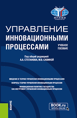 картинка Управление инновационными процессами. (Магистратура). Учебное пособие. от магазина КНОРУС