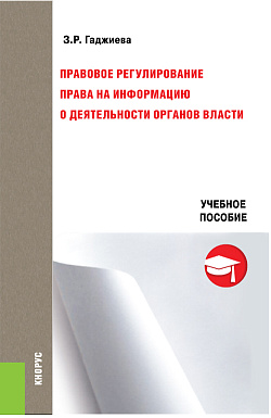 картинка Правовое регулирование права на информацию о деятельности органов власти. (Бакалавриат, Магистратура). Учебное пособие. от магазина КНОРУС