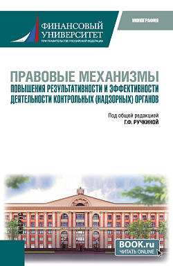 картинка Правовые механизмы повышения результативности и эффективности деятельности контрольных (надзорных) органов. (Бакалавриат, Магистратура). Монография. от магазина КНОРУС