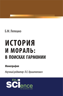 картинка История и мораль: в поисках гармонии. (Бакалавриат, Магистратура). Монография. от магазина КНОРУС