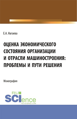картинка Оценка экономического состояния организации и отрасли машиностроения: проблемы и пути решения. (Аспирантура, Бакалавриат, Магистратура). Монография. от магазина КНОРУС