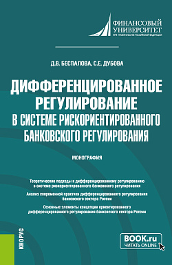 картинка Дифференцированное регулирование в системе рискориентированного банковского регулирования. (Аспирантура, Магистратура). Монография. от магазина КНОРУС