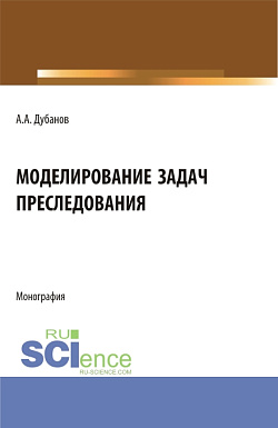 картинка Моделирование задач преследования. (Бакалавриат, Магистратура). Монография. от магазина КНОРУС