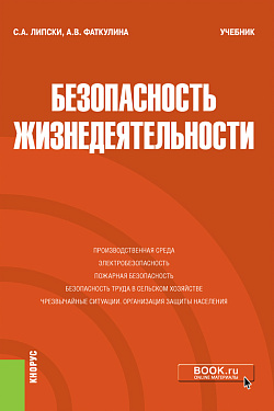 картинка Безопасность жизнедеятельности. (Бакалавриат). Учебник. от магазина КНОРУС