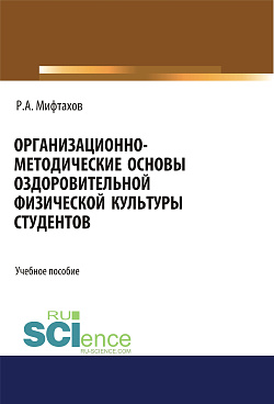 картинка Организационно-методические основы оздоровительной физической культуры студентов. (Бакалавриат, Магистратура, Специалитет). Учебное пособие. от магазина КНОРУС