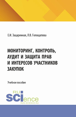 картинка Мониторинг, контроль, аудит и защита прав и интересов участников закупок. (Аспирантура, Бакалавриат, Магистратура). Учебное пособие. от магазина КНОРУС
