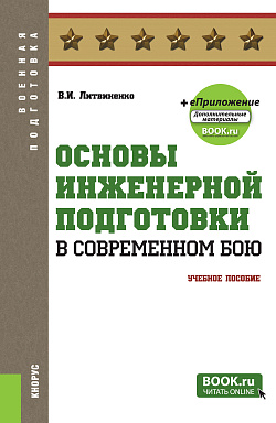 картинка Основы инженерной подготовки в современном бою + еПриложение. (Бакалавриат). Учебное пособие. от магазина КНОРУС