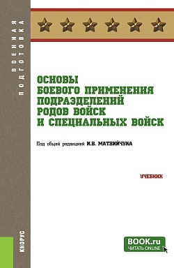 картинка Основы боевого применения подразделений родов войск и специальных войск. (Бакалавриат, Магистратура, Специалитет). Учебник. от магазина КНОРУС