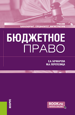 картинка Бюджетное право. (Бакалавриат, Магистратура, Специалитет). Учебник. от магазина КНОРУС