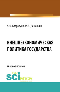 картинка Внешнеэкономическая политика государства. (Бакалавриат). Учебное пособие. от магазина КНОРУС