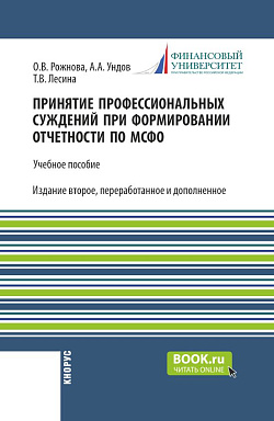 картинка Принятие профессиональных суждений при формировании отчетности по МСФО. (Бакалавриат, Магистратура). Учебное пособие. от магазина КНОРУС