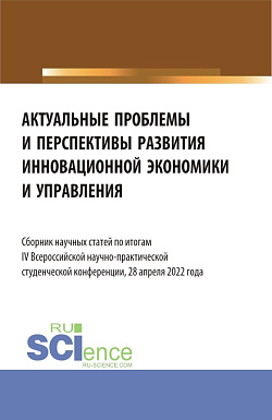 картинка Актуальные проблемы и перспективы развития инновационной экономики и управления. (Аспирантура, Бакалавриат, Магистратура). Сборник статей. от магазина КНОРУС