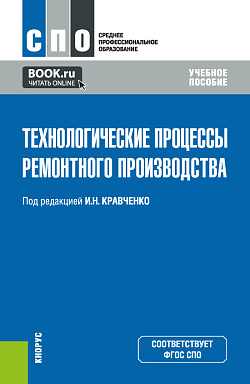 картинка Технологические процессы ремонтного производства. (СПО). Учебное пособие. от магазина КНОРУС