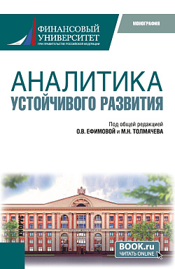картинка Аналитика устойчивого развития. (Аспирантура, Бакалавриат, Магистратура). Монография. от магазина КНОРУС
