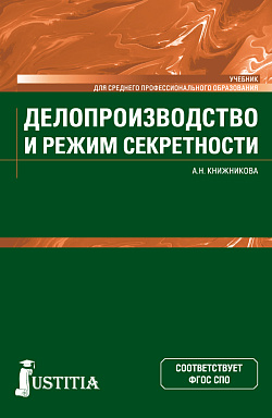 картинка Делопроизводство и режим секретности. (СПО). Учебник. от магазина КНОРУС