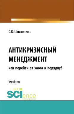 картинка Антикризисный менеджмент: как перейти от хаоса к порядку?. (Аспирантура, Магистратура, Специалитет). Учебник. от магазина КНОРУС