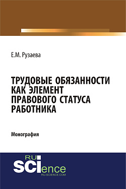 картинка Трудовые обязанности как элемент правового статуса работника. (Бакалавриат, Специалитет). Монография. от магазина КНОРУС