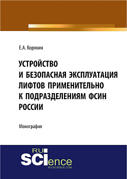 картинка Устройство и безопасная эксплуатация лифтов применительно к подразделениям ФСИН России. (Аспирантура, Бакалавриат, Магистратура, Специалитет). Монография. от магазина КНОРУС