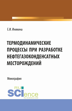 картинка Термодинамические процессы при разработке нефтегазоконденсатных месторождений. (Бакалавриат, Магистратура). Монография. от магазина КНОРУС