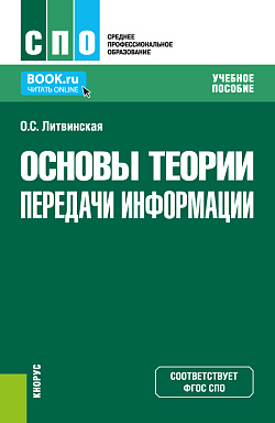 картинка Основы теории передачи информации. (СПО). Учебное пособие. от магазина КНОРУС