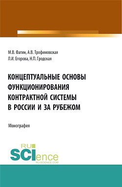 картинка Концептуальные основы функционирования контрактной системы в России и за рубежом. (Бакалавриат, Магистратура). Монография. от магазина КНОРУС