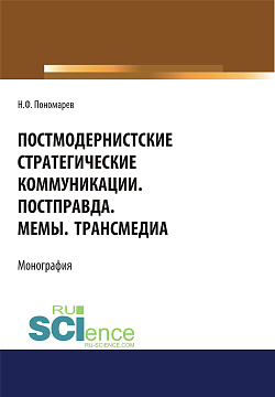 картинка Постмодернистские стратегические коммуникации. Постправда. Мемы. Трансмедиа. (Аспирантура, Бакалавриат, Магистратура). Монография. от магазина КНОРУС