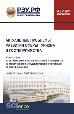 картинка Актуальные проблемы развития сферы туризма и гостеприимства. Монография из тезисов докладов магистрантов и аспирантов на межвузовской международной конференции 27 марта 2025 года. (Аспирантура, Бакалавриат, Магистратура). Монография. от магазина КНОРУС