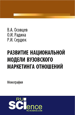 картинка Развитие национальной модели вузовского маркетинга отношений. (Аспирантура, Бакалавриат). Монография. от магазина КНОРУС