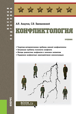 картинка Конфликтология. (Бакалавриат, Магистратура, Специалитет). Учебник. от магазина КНОРУС