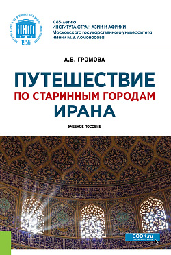 картинка Путешествие по старинным городам Ирана. (Бакалавриат, Магистратура). Учебное пособие. от магазина КНОРУС