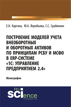 картинка Построение моделей учета внеоборотных и оборотных активов по принципам РСБУ И МСФО В ERP-системе «1с: управление предприятием 2.4». (Аспирантура, Бакалавриат). Монография. от магазина КНОРУС