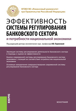 картинка Эффективность системы регулирования банковского сектора и потребности национальной экономики. (Бакалавриат, Магистратура). Монография. от магазина КНОРУС