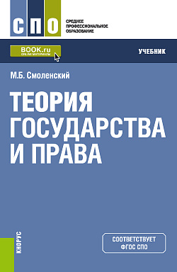 картинка Теория государства и права. (СПО). Учебник. от магазина КНОРУС