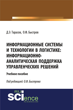 картинка Информационные системы и технологии в логистике: информационно-аналитическая поддержка управленческих решений. (Бакалавриат). (Магистратура). Учебное пособие от магазина КНОРУС
