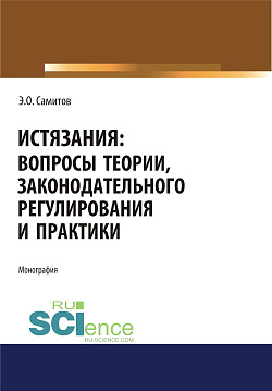 картинка Истязания. Вопросы теории, законодательного регулирования и практики. (Адъюнктура, Аспирантура, Бакалавриат, Магистратура). Монография. от магазина КНОРУС