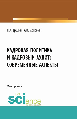 картинка Кадровая политика и кадровый аудит: современные аспекты. (Аспирантура, Магистратура). Монография. от магазина КНОРУС