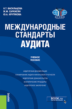 картинка Международные стандарты аудита. (Бакалавриат, Магистратура). Учебное пособие. от магазина КНОРУС