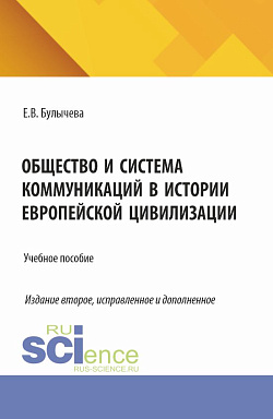 картинка Общество и система коммуникаций в истории европейской цивилизации. (Бакалавриат, Магистратура). Учебное пособие. от магазина КНОРУС